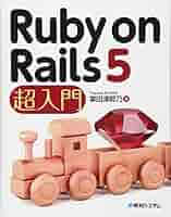 Ruby on Rails技術書×5冊セット Ruby on Rails 5 超入門 | 掌田津耶乃 |本 | 通販 | Amazon